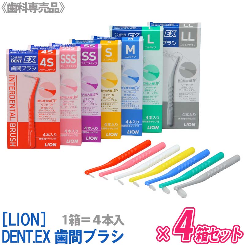 選べるサイズ【4本入/箱）×4箱セット】【メール便は送料無料】 LION ライオン DENT.EX 歯間ブラシ 4S / SSS / SS / S / M / L / LL 歯科専売品 デントEX