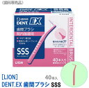 【あす楽/送料無料】【40本入×1箱】[LION] ライオン DENT.EX 歯間ブラシ SSS 歯科専売品 医院用　お徳用