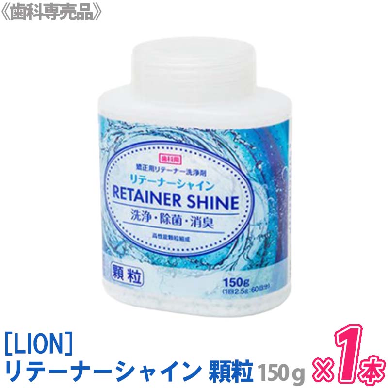 【3/15限定！抽選で100%ポイントバック】お一人様1点まで【単品販売】[LION] リテーナーシャイン 顆粒 150g 歯科専売品　JM Ortho　スプーン付きのサムネイル