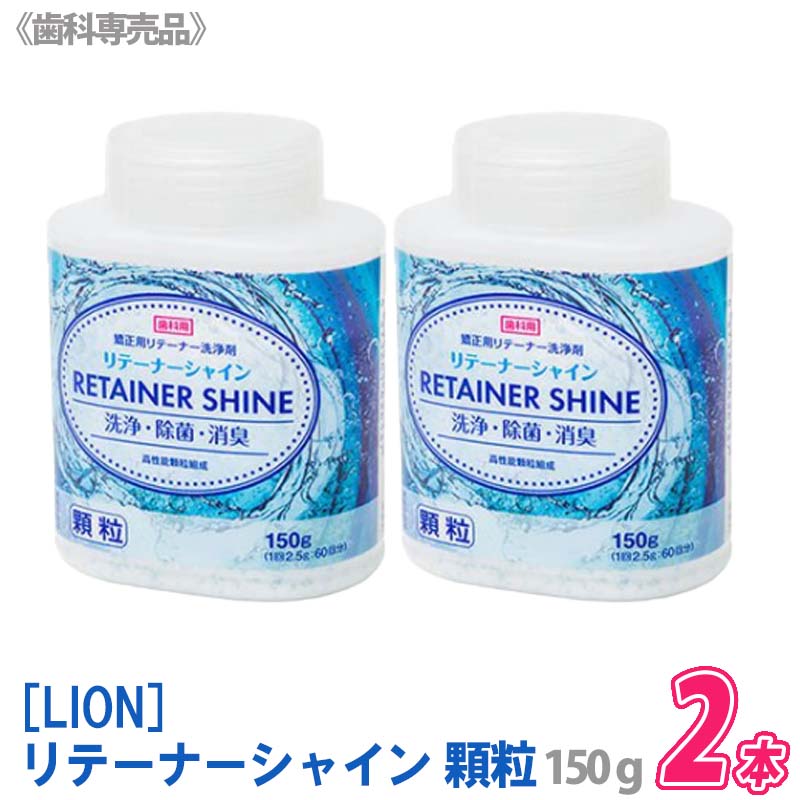 【2本セット】【あす楽/送料無料】[LION] リテーナーシャイン 顆粒 150g 歯科専売品 JM Ortho　スプーン付きのサムネイル