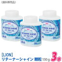 【3個セット】【あす楽/送料無料】 LION リテーナーシャイン 顆粒 150g 歯科専売品 JM Ortho スプーン付き