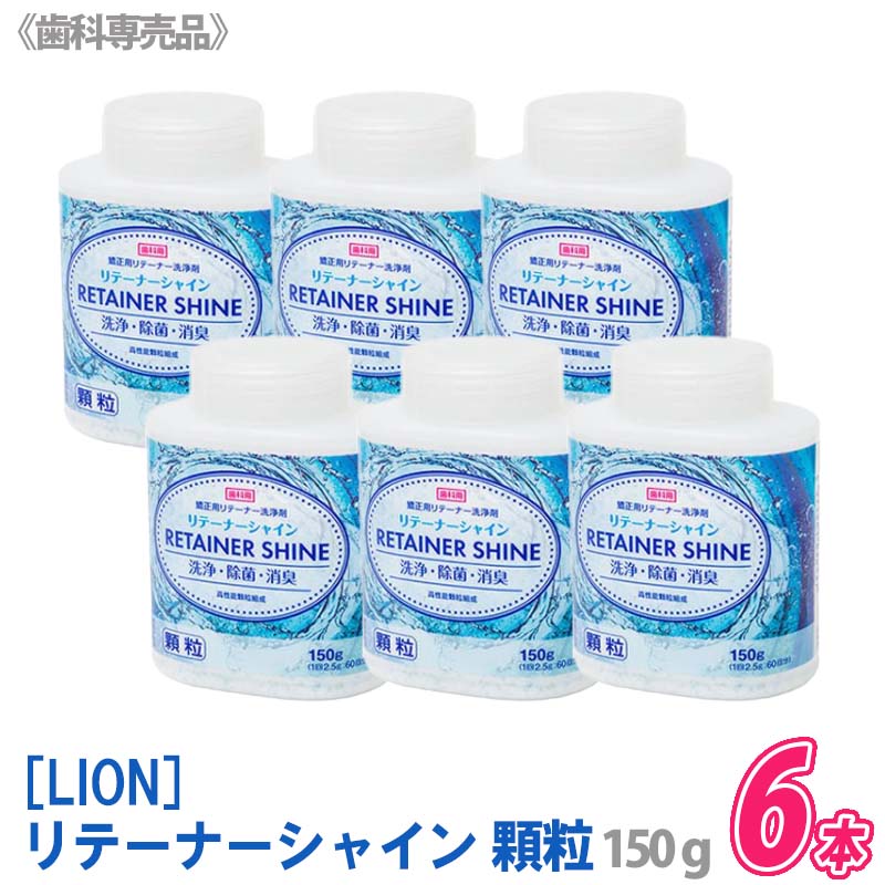 【2/1限定！抽選で100％ポイントバック】【6個セット】【あす楽/送料無料】[LION] リテーナーシャイン 顆粒 150g 歯科専売品 JM Ortho スプーン付き まとめ買いのサムネイル
