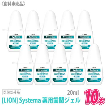 【あす楽/送料無料】【10本セット】［LION］ ライオン DENT. システマ 薬用歯間ジェル 20mL フッ素 医薬部外品 歯科専売品 歯磨き粉