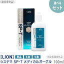 おひとり様3点まで【単品販売】［LION］ ライオン システマSP-Tメディカルガーグル 100ml 指定医薬部外品 含嗽剤 うがい 歯科専売品 洗口液