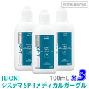 【3本セット】【あす楽/送料無料】［LION］ ライオン システマSP-Tメディカルガーグル 100mL×3本 指定医薬部外品 含嗽剤 うがい 歯科専売品 洗口液