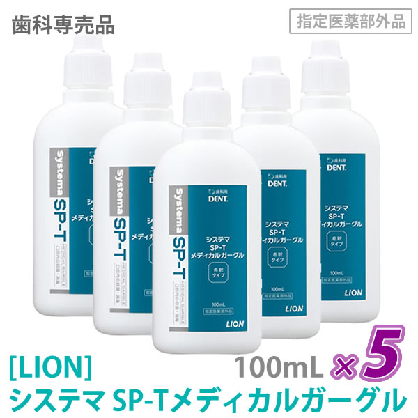 【6/15限定！抽選で100％ポイントバック】〈5〉【5本セット】【送料無料】［LION］ ライオン システマSP-Tメディカルガーグル 100mL×5本　指定医薬部外品　含嗽剤　うがい　歯科専売品 洗口液