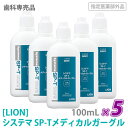 【5本セット】【あす楽/送料無料】［LION］ ライオン システマSP-Tメディカルガーグル 100mL×5本 指定医薬部外品 含嗽剤 うがい 歯科専売品 洗口液