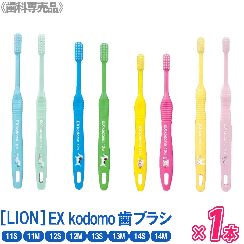 売り切れ御免！おひとり様3点まで DENT.EX kodomo 11S / 11M / 12S / 12M / 13S / 13M / 14S / 14M　歯ブラシ 歯科専売品 子供用歯ブラシ ラウンドハンドル ソフトテーパード毛