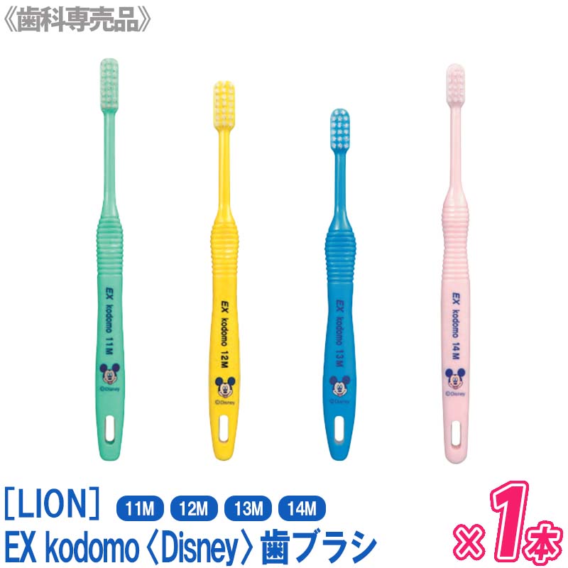 マラソンP3倍売り切れ御免！おひとり様3点まで DENT EX kodomo Disney 11M　12M　13M　14M 歯ブラシ 歯科専売品 ライオン ディズニー キャラクター　子供用歯ブラシ ラウンドハンドル ソフトテーパード毛 ミッキー