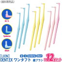 お一人様1点まで【12本セット】 LION DENT.EX onetuft ワンタフト M / S / Systema / Short 歯ブラシ 歯科専売品 デント システマ