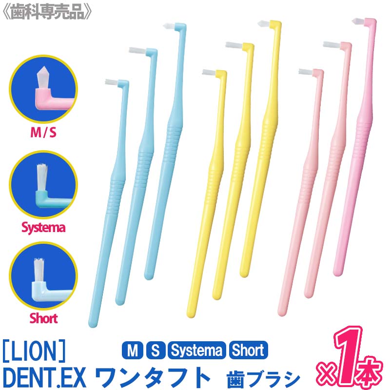 お一人様3点まで【単品販売】 LION DENT.EX onetuft ワンタフト M / S / Systema / Short 歯ブラシ 歯科専売品 デント システマ