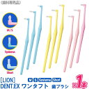 お一人様3点まで【単品販売】[LION] DENT.EX onetuft ワンタフト M / S / Systema / Short 歯ブラシ 歯科専売品 デント システマ