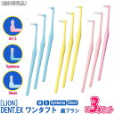 お一人様4点まで【3本セット】[LION] DENT.EX onetuft ワンタフト M / S / Systema / Short 歯ブラシ 歯科専売品 デント システマ