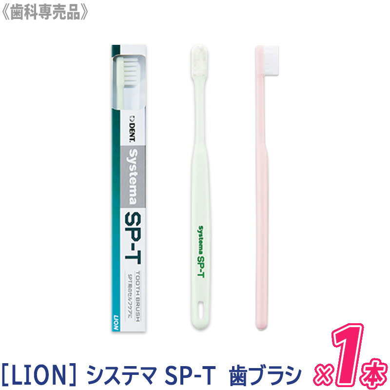 【6/4 20:00開始 エントリーでP10倍 】【単品販売】[LION] Systema SP-T 歯ブラシ 歯科専売品 システマ エスピーティー