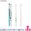 【単品販売】 LION Systema SP-T 歯ブラシ 歯科専売品 システマ エスピーティー