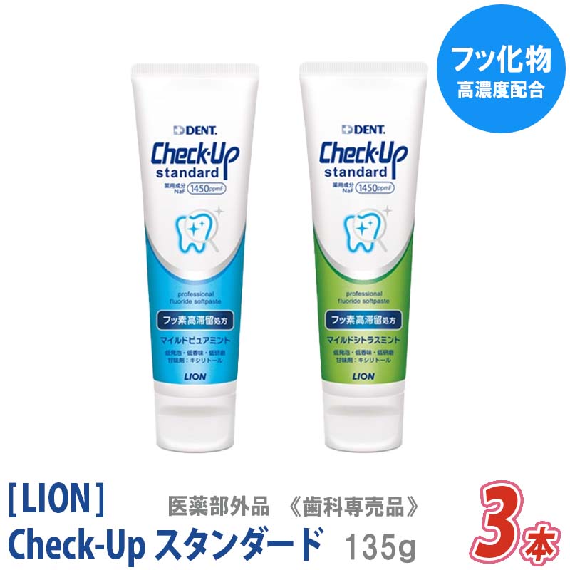 〈5〉【3本セット】【送料無料】［LION］ライオン チェックアップ スタンダード 135g 医薬部外品 フッ素高滞留処方 Check-Up 歯科専売品 低研磨 低発泡 低香味 ソフトペーストタイプ