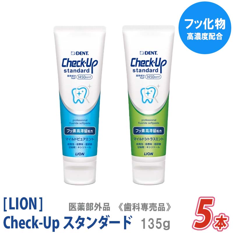 【6/15限定！抽選で100％ポイントバック】〈5〉【5本セット】【送料無料】改良新発売［LION］ライオン チェックアップ スタンダード 135g 医薬部外品 Check-Up 歯科専売品 低研磨 低発泡 低香味 ソフトタイプペースト　フッ素濃度 1450ppm