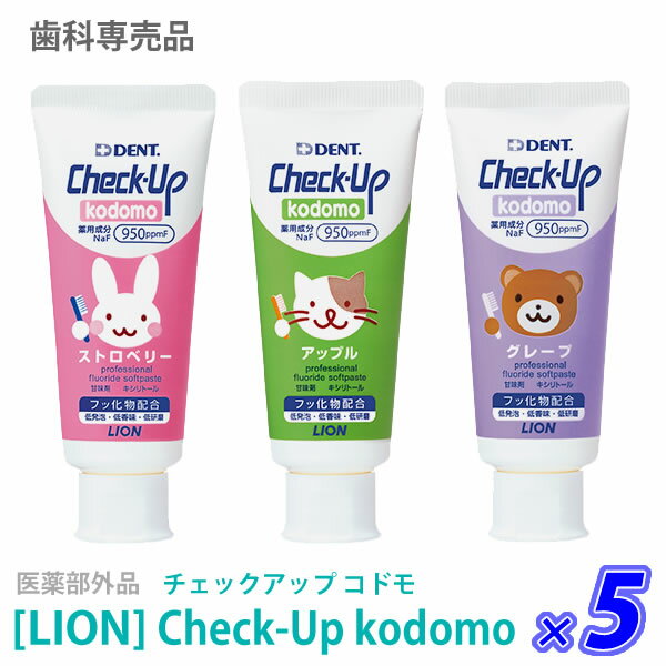 【5本セット】【あす楽/送料無料】［LION］ライオン チェックアップ コドモ 60g 医薬部外品 ストロベリー アップル グレープ DENT.Check-Upkodomo 歯科専売品 歯磨き粉 子供 ハミガキ フッ素950ppmF う蝕ケア