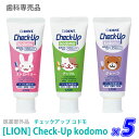 ［LION］ライオン チェックアップ コドモ 60g 医薬部外品　ストロベリー アップル　グレープ　DENT.Check-Upkodomo　歯科専売品 歯磨き粉 子供 ハミガキ フッ素950ppmF う蝕ケア