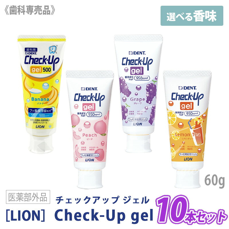 ◎お一人様2セットまで〈5〉［LION］ライオン チェックアップ ジェル こども 60g　医薬部外品　Check-Up　バナナ　ピーチ　グレープ　レモンティー　歯科専売品