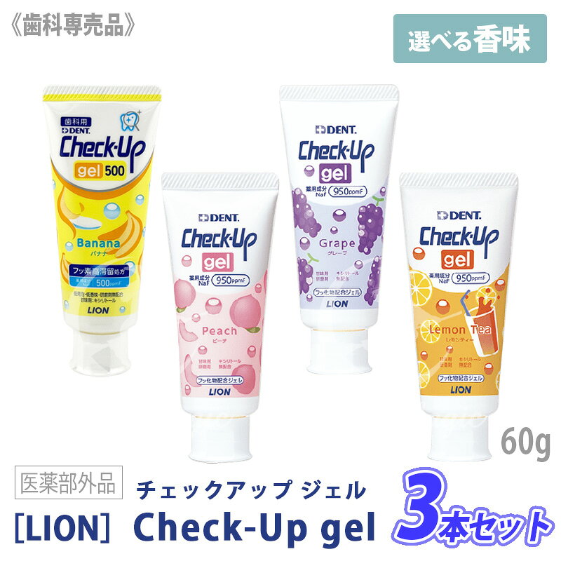 ◎〈3〉 お一人様2セットまで［LION］ライオン チェックアップ ジェル こども 60g 医薬部外品　Check-Up バナナ ピーチ グレープ レモンティー 歯科専売品 フッ素 ハミガキ