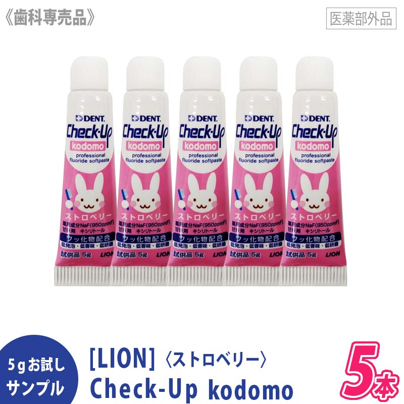 【お試し5本セット】［LION］ライオン チェックアップ kodomo 5g　医薬部外品　ストロベリー　DENT.Check-Upkodomo　歯科専売品 歯磨き粉 コドモ お試しサンプル ミニサイズ