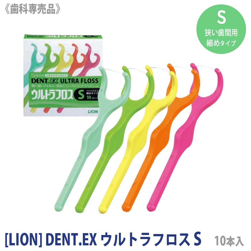 【スーパーセール限定！ポイント3倍】[LION] DENT.EX ウルトラフロス S 10本入り 歯科専売品 歯間 フロス