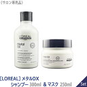 【1＆1セット】【あす楽/送料無料】［L 039 OREAL］ロレアル セリエ メタルDX プロフェッショナル シャンプー 300ml マスク 250ml サロン専売品 トリートメント ヘアケア カラーヘア 保湿 ブリーチケア 補修 ツヤ髪