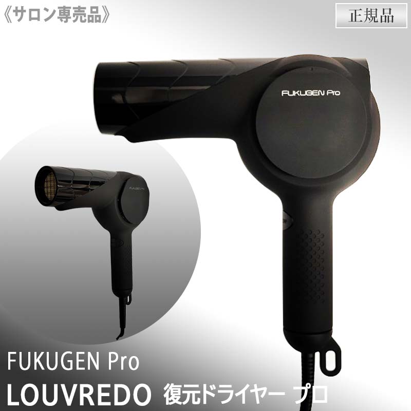 【あす楽/送料無料】[LOUVREDO] ルーヴルドー 復元ドライヤー Pro プロ 漆黒 SHIKKOKU LJ-365DRZ-K　ブラック サロン専売品 業務用 ヘアドライヤー 低温 頭皮マッサージ ヘアケア