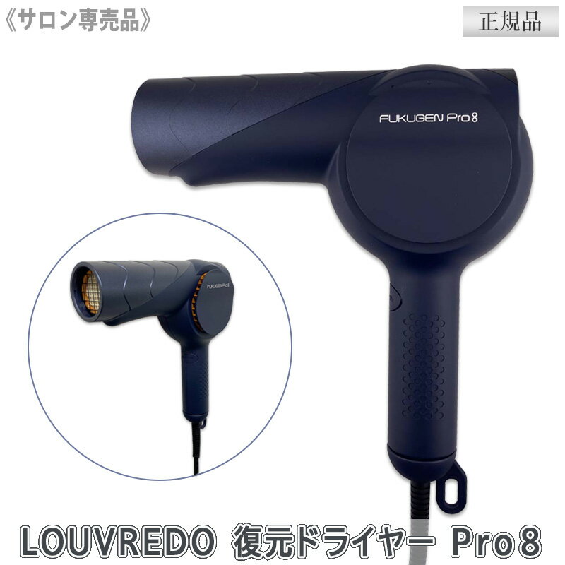 【ポイント10倍】【あす楽/送料無料】NEWモデル [LOUVREDO] ルーヴルドー 復元ドライヤー Pro8 れいめいブルー LJ-365DR8 サロン専売品 業務用 ヘアドライヤー 低温 頭皮マッサージ ヘアケア プロ