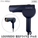 4/9まで！ポイント10倍【あす楽/送料無料】NEWモデル LOUVREDO ルーヴルドー 復元ドライヤー Pro8 れいめいブルー LJ-365DR8 サロン専売品 業務用 ヘアドライヤー 低温 頭皮マッサージ ヘアケア プロ