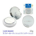 【7/5限定!抽選で300%ポイントバック】〈5〉【送料無料】 LOVE MAKER ラブメーカー クッションファンデーション 01 ナチュラルベージュ 艶肌仕上げ クッションファンデ 毛穴 保湿