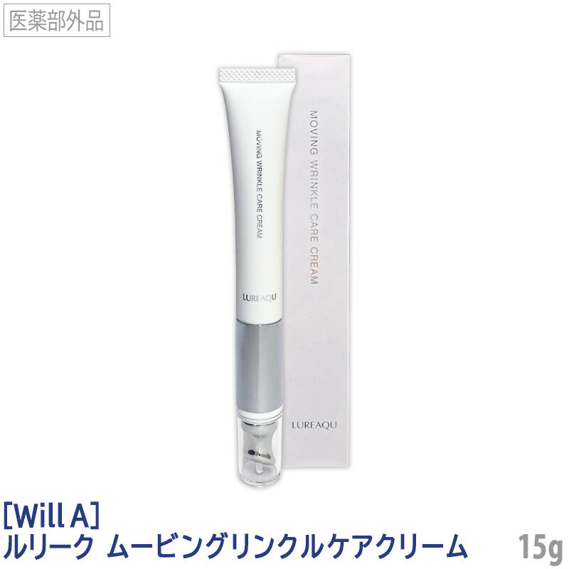  ルリーク ムービングリンクルケアクリーム 15g 目元用美容クリーム WillA ウィルエー 目元ケア アイケア 美顔器一体型 マッサージ ハリ くすみ MOVING WRINKLE CARE CREAM