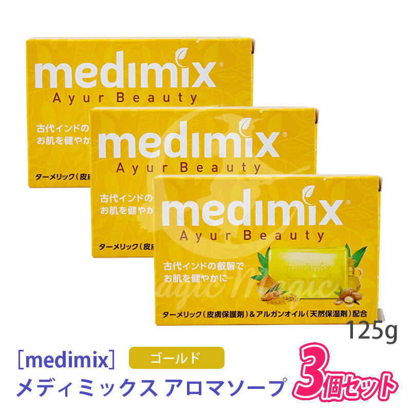 Rakuten - 【6/5限定！抽選で100％ポイントバック】★〈3〉[medimix] 【3個セット/送料無料】メディミックス アロマソープ ゴールド 125g ターメリック配合 エイジングケア うるおい 美肌潤い 柑橘系香り 天然由来 石けん 固形石鹸
