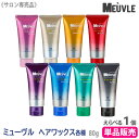 売り切れ御免！ ミューヴル ヘアワックス サロン専売品 ヘアスタイリング ヘア ワックス ジェルワックス ジェリーワックス G1 D3 W4 W5 F5 G6 W7 D7 ミューブル スタイリング剤