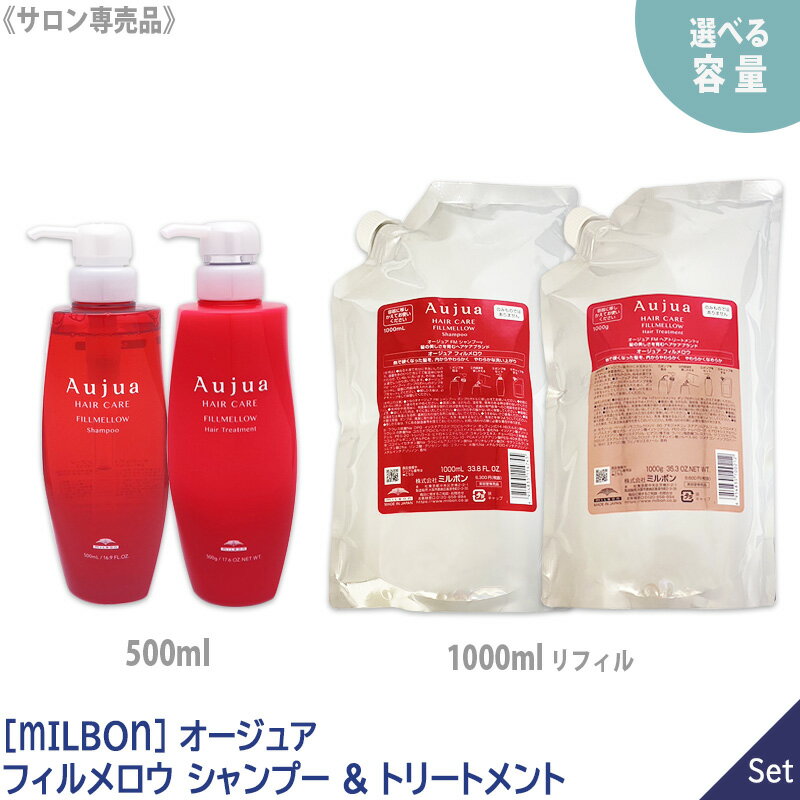 【選べるタイプ/容量】【1&1セット】【あす楽/送料無料】［MILBON］ミルボン オージュア フィルメロウ シャンプー & ヘアトリートメント 500ml（本体） 1000ml（リフィル） 詰替え Aujua Fillmellow ダメージ毛 熱ダメージ ローズ