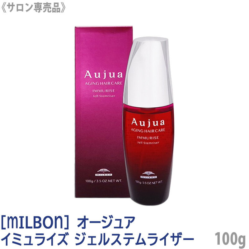 【あす楽/送料無料】[milbon] ミルボン オージュア イミュライズ ジェルステムライザー 100g サロン専売品 Aujua Immurise 洗い流さないトリートメント ヘアケア ピンク ダメージケア カラーヘア パーマヘア エイジングケア