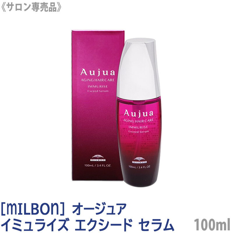 【あす楽/送料無料】[milbon] ミルボン オージュア イミュライズ エクシードセラム 100ml サロン専売品 Aujua Immurise アウトバス 洗い流さないトリートメント ヘアケア ピンク ダメージケア カラーヘア パーマヘア エイジングケア