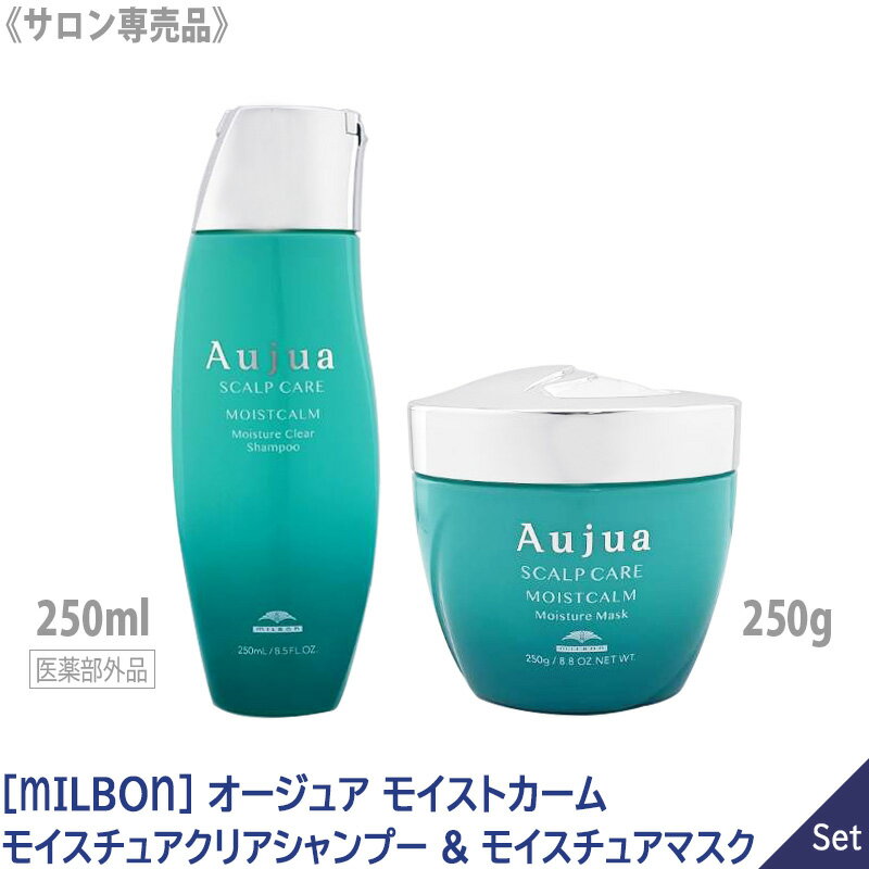 〈60〉【1&1セット】【送料無料】［MILBON］ミルボン オージュア モイストカーム モイスチュアクリアシャンプー 250ml 医薬部外品 & モイスチュアマスク 250g スカルプケア 頭皮ケア 頭皮の悩み Aujua MOISTCALM 乾燥 かゆみ フケのサムネイル