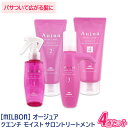  ミルボン オージュア クエンチ モイスト サロントリートメント 4点セット Aujua QUENCH ヘアトリートメント ヘアケア ダメージケア サロン用 乾燥毛 ダメージ毛 保湿 まとまり