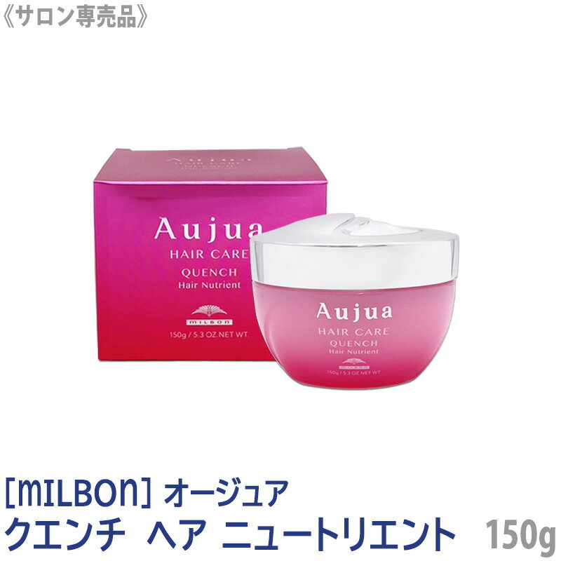 【あす楽/送料無料】[milbon] ミルボン オージュア クエンチ ヘアニュートリエント 150g サロン専売品 Aujua Quench集中トリートメント ヘアケア ピンク 乾燥毛 ダメージケア 美容ヘアパック