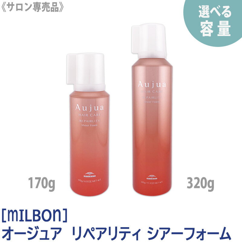 【選べる容量】【あす楽/送料無料】［MILBON］ミルボン オージュア リペアリティ シアーフォーム 170g ／ 320g ダメージ毛 ブリーチ毛 Aujua Repairlity ヘアトリートメント 泡トリートメント ツヤ髪 染毛料