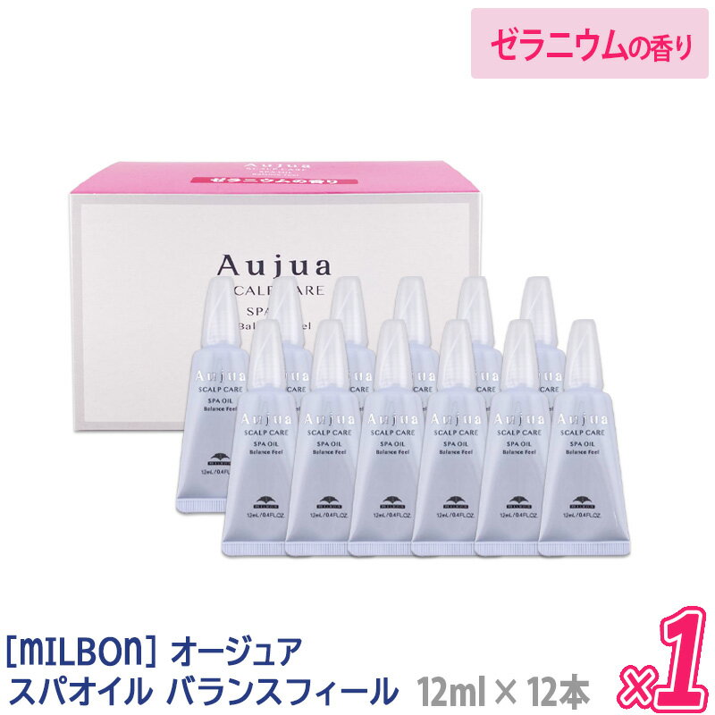 【あす楽/送料無料】【お試しヘアケア付き】[milbon] ミルボン オージュア スパオイル バランスフィール 12ml × 12本入 Aujua スカルプケア 頭皮用トリートメント 頭皮ケア ゼラニウムの香り