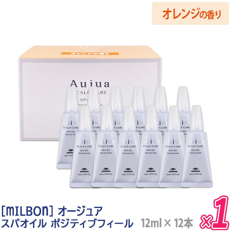 【あす楽/送料無料】【お試しヘアケア付き】[milbon] ミルボン オージュア スパオイル ポジティブフィール 12ml × 12本入 Aujua スカルプケア 頭皮用トリートメント 頭皮ケア オレンジの香り