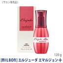 【あす楽/送料無料】[milbon] ミルボンエルジューダ エマルジョンプラス 120g サロン専売品 ヘアトリートメント エマルジョン+