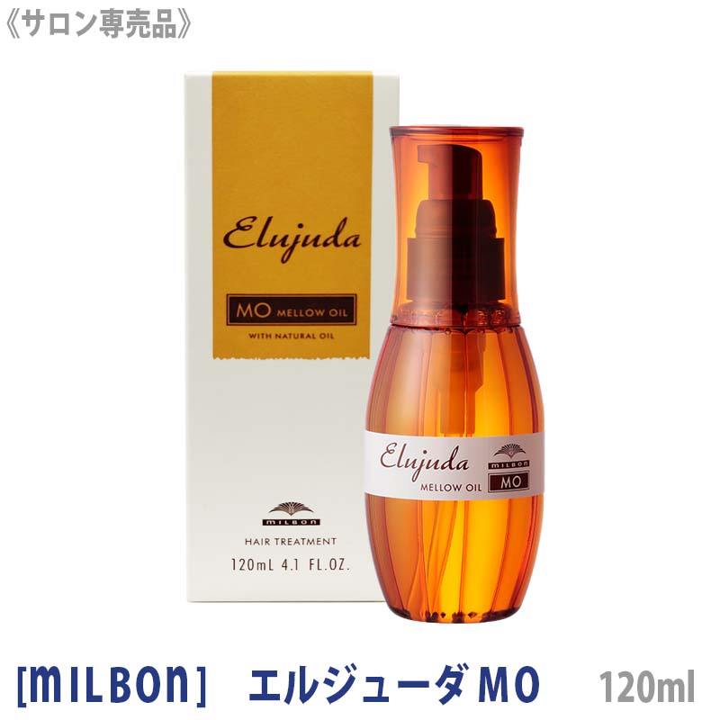 【5/16 01:59まで！エントリーでP10倍！】【あす楽/送料無料】 milbon ミルボンエルジューダ MO 120g サロン専売品 ヘアトリートメント エムオー