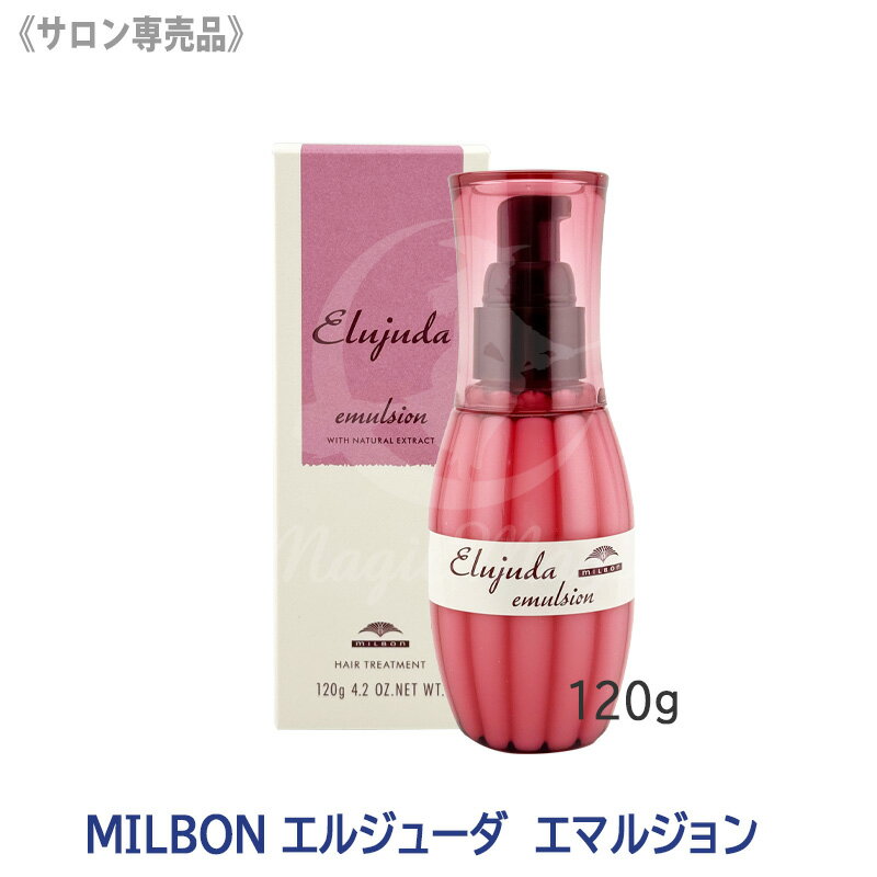 【4/20から30まで限定！抽選で10万ポイントが当たる！】★〈5〉【送料無料】 milbon ミルボンエルジューダ エマルジョン 120g サロン専売品 ヘアトリートメント