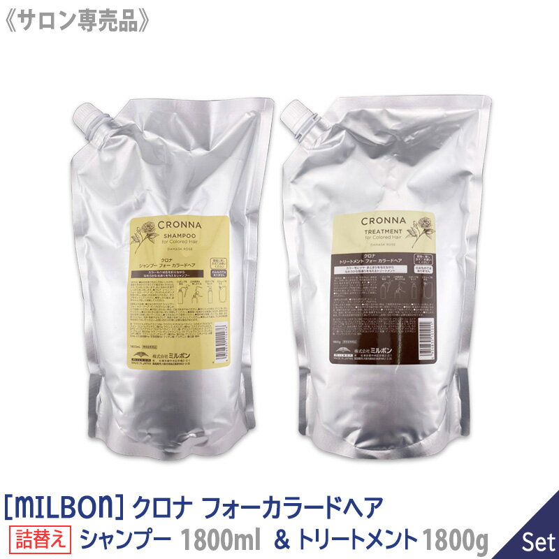  ミルボン クロナ シャンプー 1800ml ＆トリートメント 1800g リフィル 詰替え セット フォーカラードヘア サロン専売品 cronna for colored hair カラーヘア ツヤ 色持ち