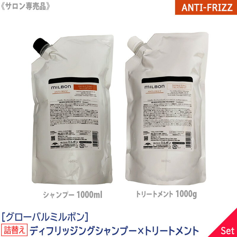  グローバル ミルボン ディフリッジング シャンプー 1000ml & トリートメント 1000g 詰替え サロン専売品 ANTI-FRIZZ DEFRIZZING レフィル