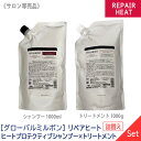  グローバル ミルボン ヒートプロテクティブ シャンプー 1000ml & トリートメント 1000g 詰替え サロン専売品 REPAIR HEAT PROTECTIVE レフィル